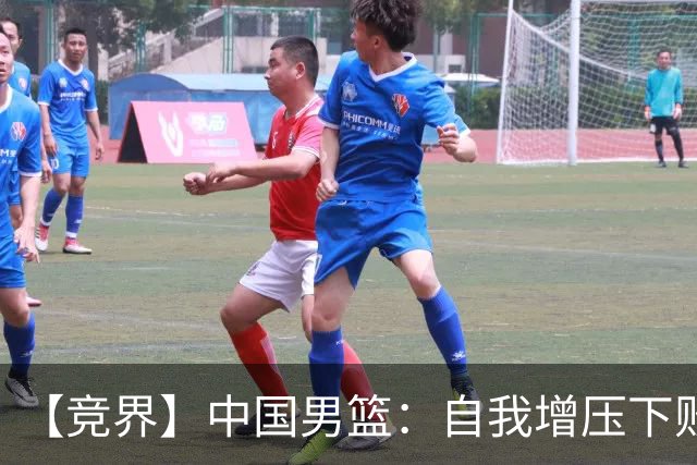 【竞界】中国男篮：自我增压下败给自己体系