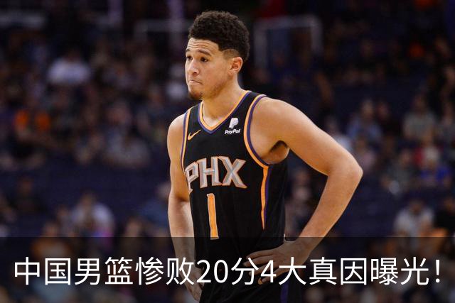 中国男篮惨败20分4大真因曝光！郭士强需背责，篮板失守球队缺真核