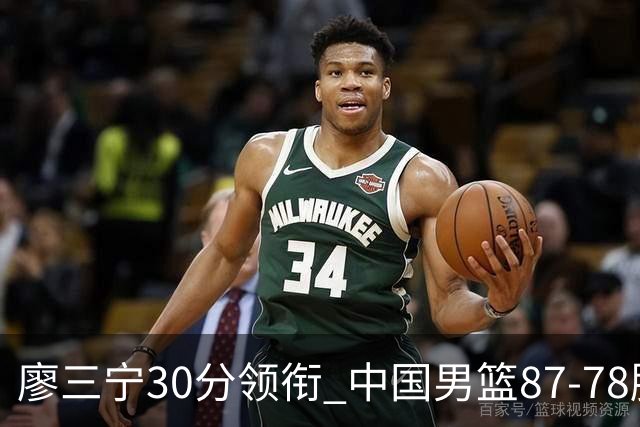 廖三宁30分领衔 中国男篮87-78胜沙特挺进亚运四强