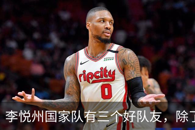 李悦州国家队有三个好队友，除了胡明轩和廖三宁，第三人浮出水面