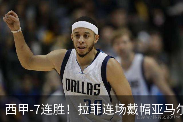 西甲-7连胜！拉菲连场戴帽亚马尔两助 巴萨3-1塞维利亚
