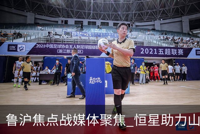 鲁沪焦点战媒体聚焦 恒星助力山东银丰冲刺季后赛