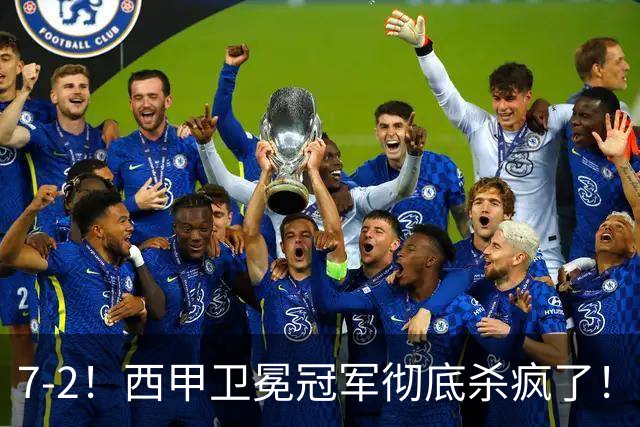 7-2！西甲卫冕冠军彻底杀疯了！6场28球，穆帅最猛开局硬是被甩得没脾气
