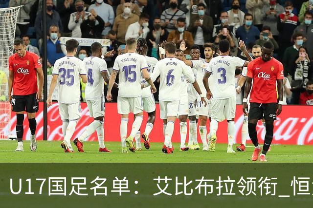U17国足名单：艾比布拉领衔 恒大足校6人入选